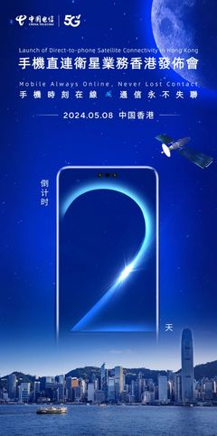 中國電信手機(jī)直連衛(wèi)星業(yè)務(wù)落地香港，衛(wèi)星通信服務(wù)邁入新階段